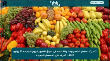 تحديث أسعار الخضراوات والفاكهة في سوق العبور اليوم الجمعة 25 يوليو 2025.. تعرف على الأسعار الجديدة